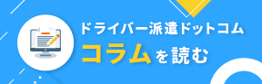 ドライバー派遣ドットコム コラムを読む