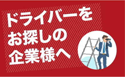 ドライバーをお探しの企業様へ