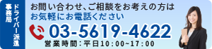 ドライバー派遣事務局お問い合わせ