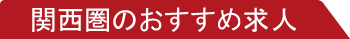 関西圏のおすすめ求人