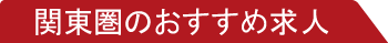 関東圏のおすすめ求人
