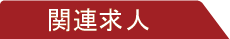 関連求人