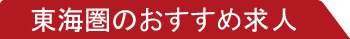 東海圏のおすすめ求人
