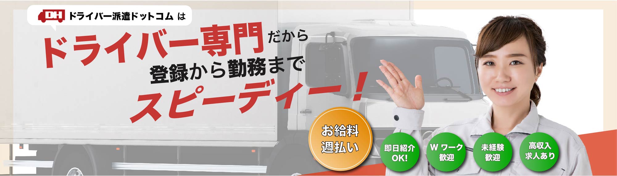 ドライバー派遣ドットコムは、ドライバー専門だから登録から勤務までスピーディー！