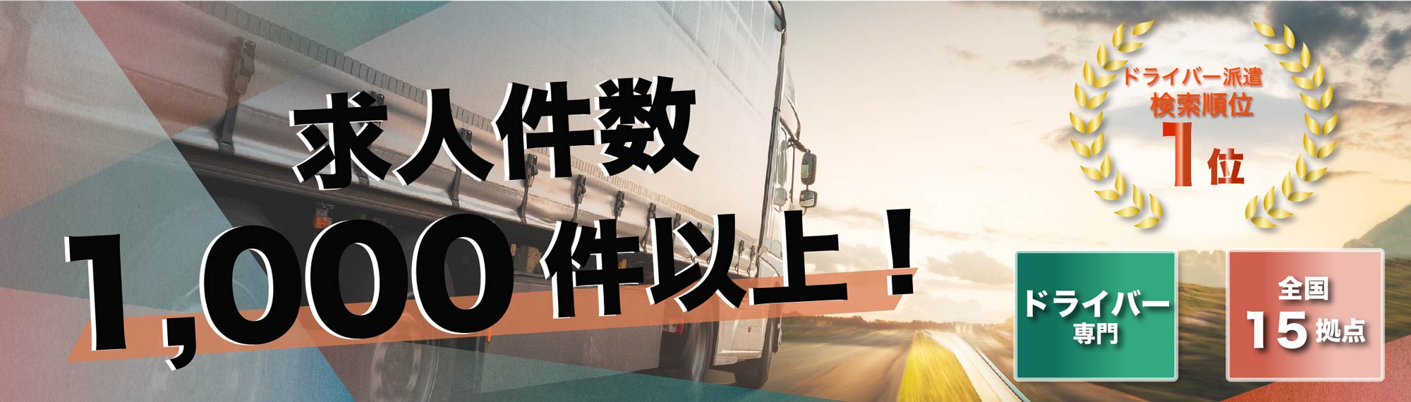 求人件数1,000件以上！のドライバー専門派遣求人情報サイト