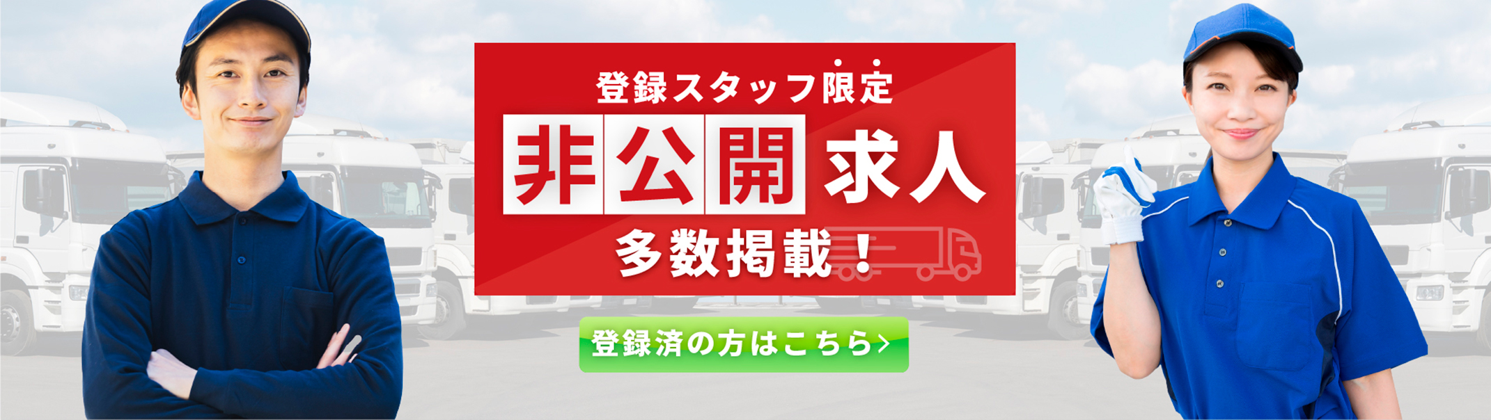 登録スタッフ限定非公開求人多数掲載！登録済みの方はこちら