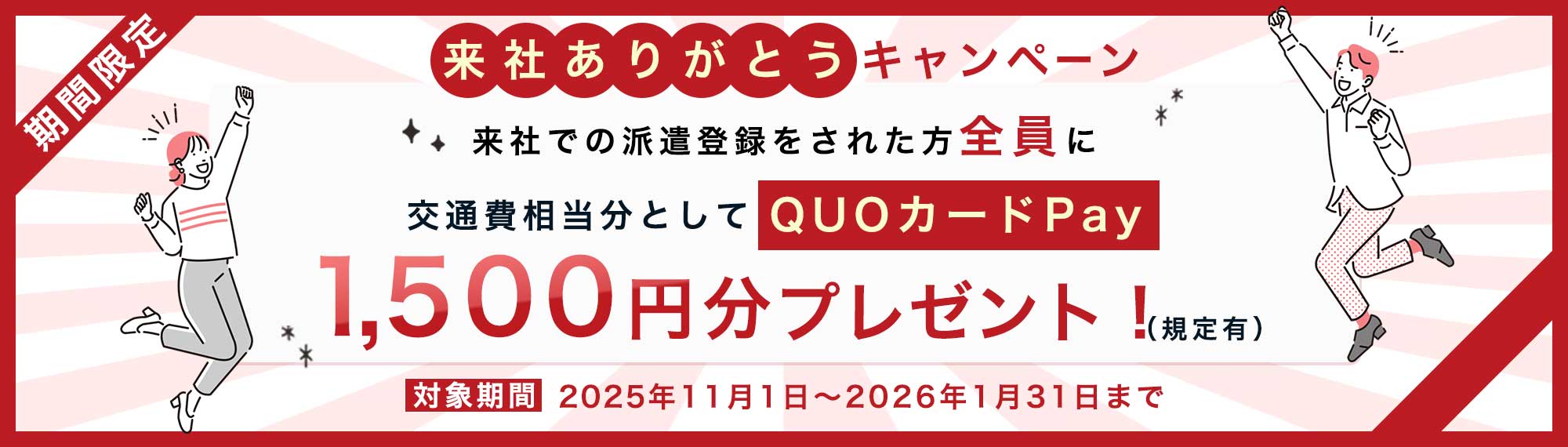 期間限定、来社ありがとうキャンペーンQUOカードPay_2025