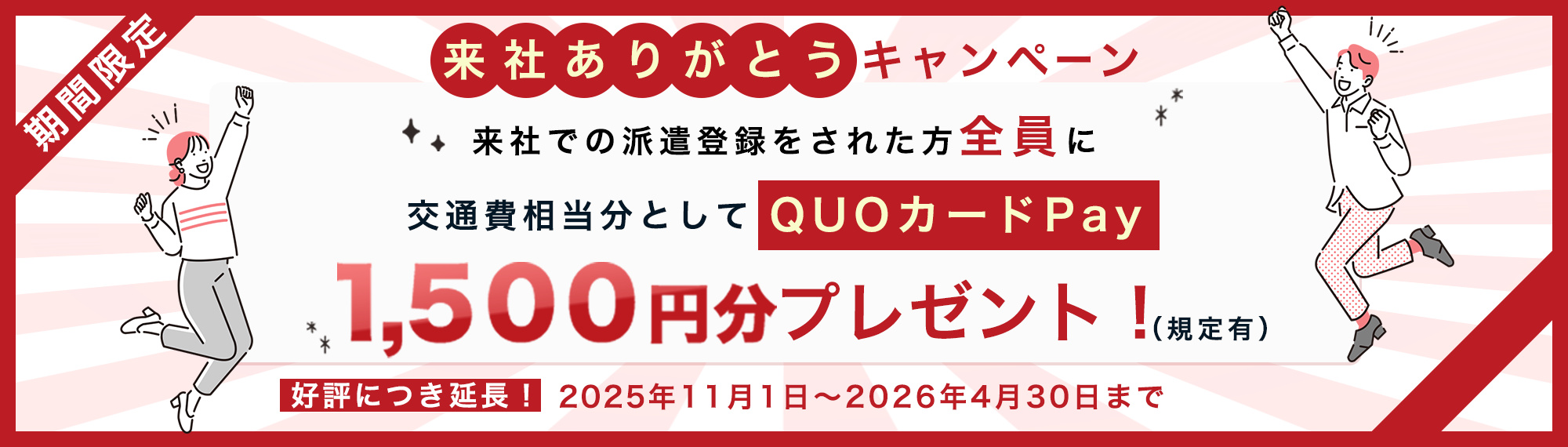 期間限定、来社ありがとうキャンペーンQUOカードPay_2025