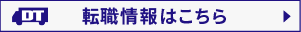 ドライバー転職希望の方はこちら