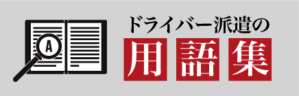 ドライバー派遣の用語集