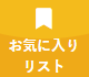 お気に入りリスト