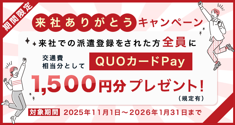 来社登録キャンペーン詳細