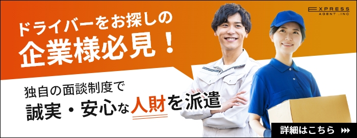 ドライバーをお探しの企業様へ