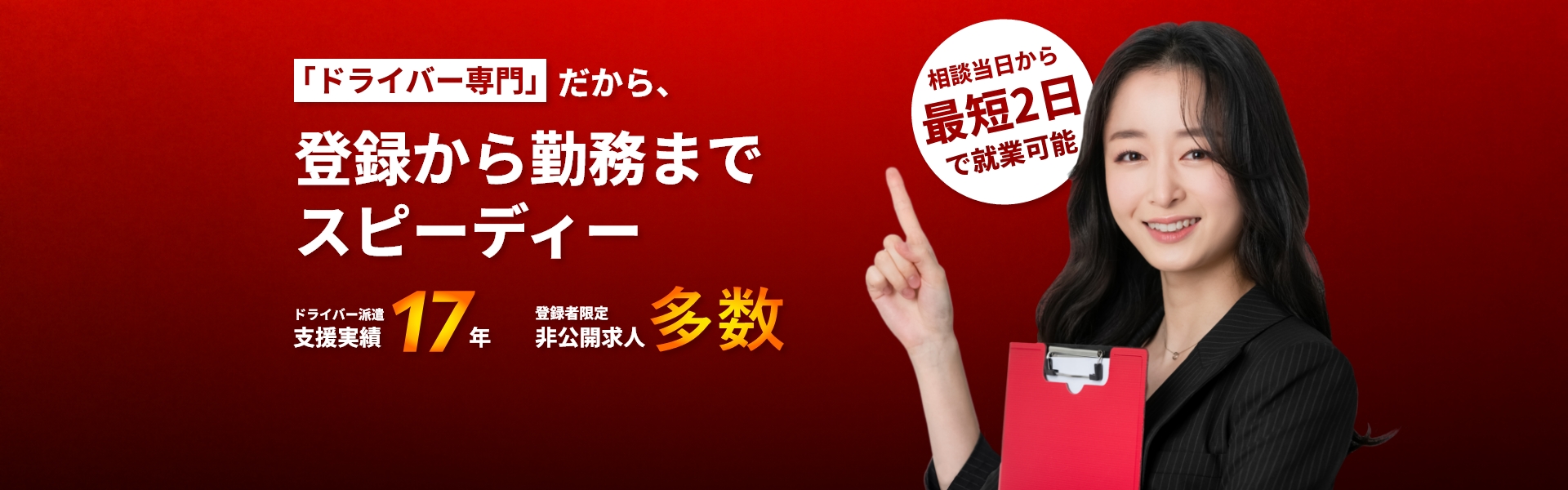 ドライバー専門だから、登録から勤務までスピーディー